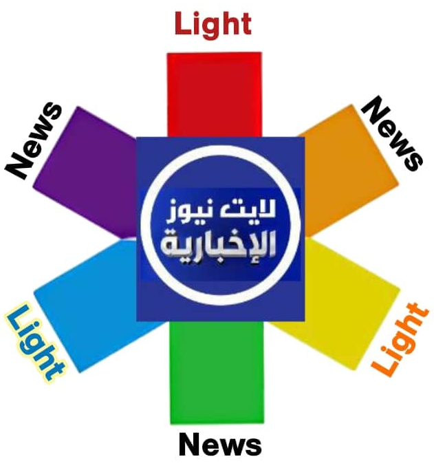 لايت نيوز